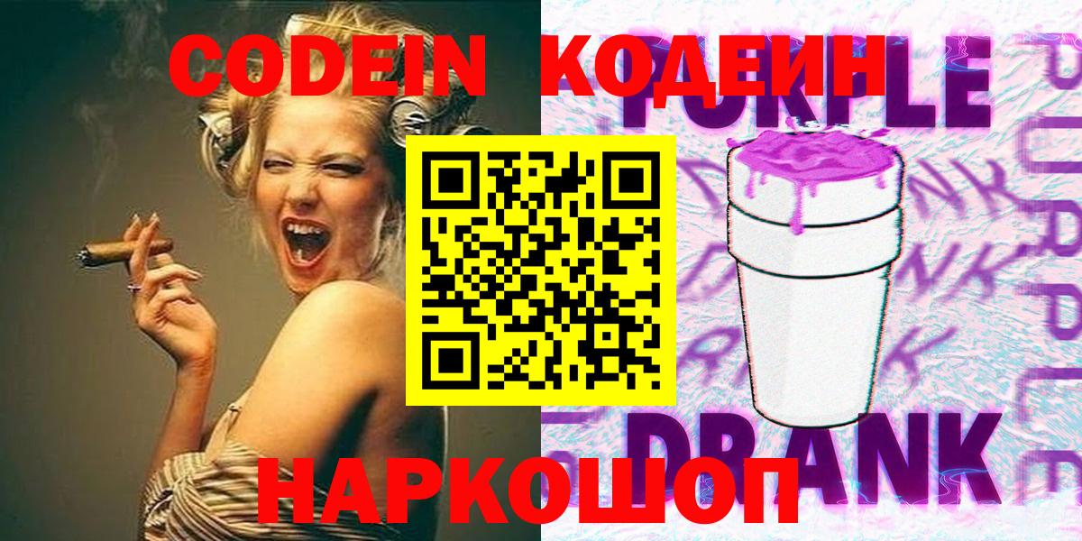 Кодеиновый сироп Lean Purple Drank Новокузнецк